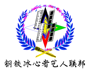 钢铁冰心者艺人联邦